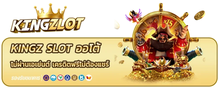 kingz slot ออโต้