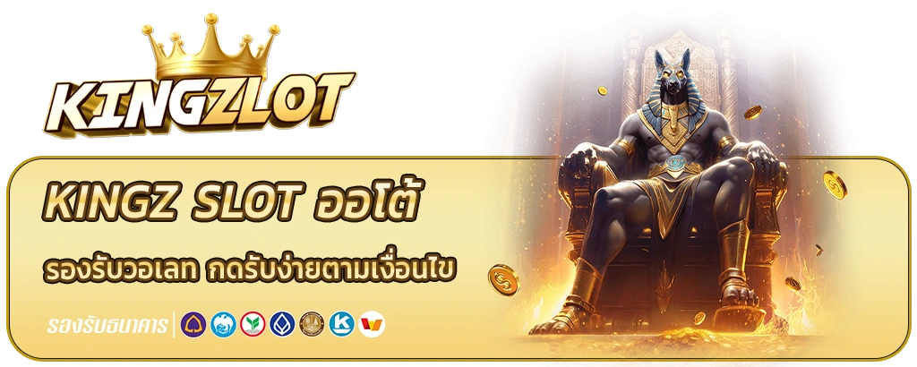 kingzslot รองรับวอเลท