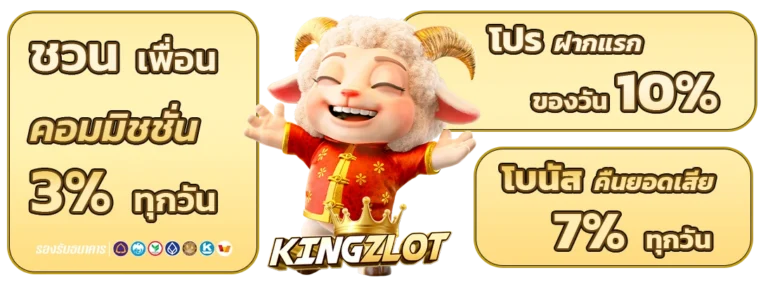 kingz slot ฝากถอน