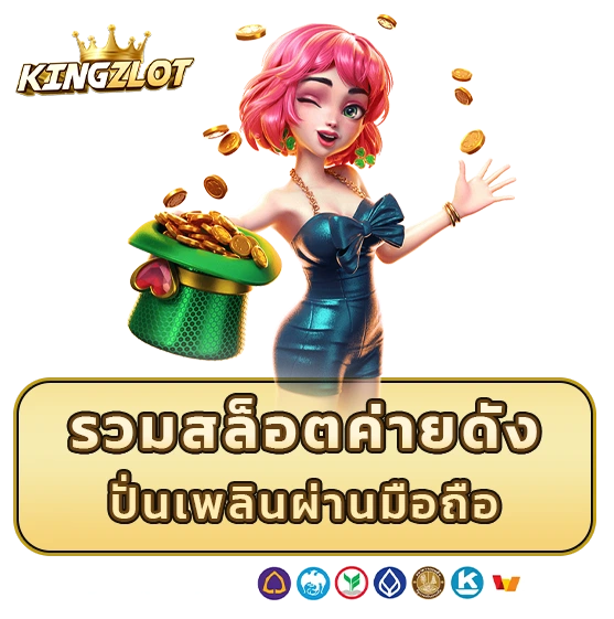 kingz slot เว็บตรง