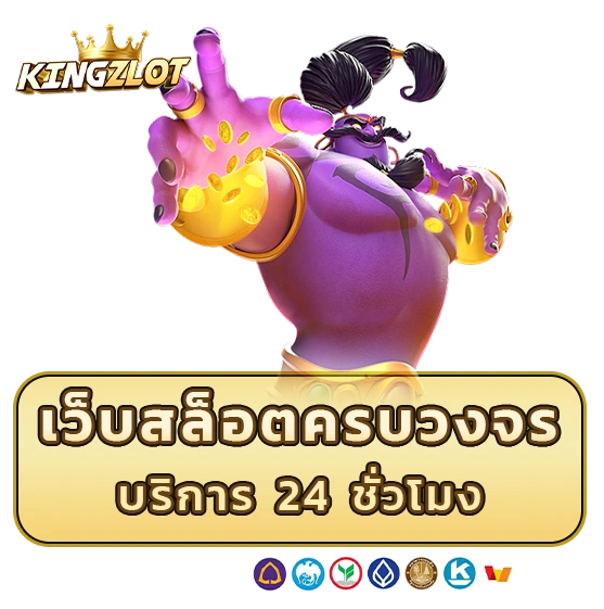 เว็บสล็อต kingz slot